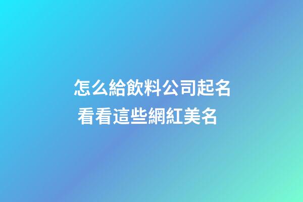怎么給飲料公司起名 看看這些網紅美名-第1張-公司起名-玄機派